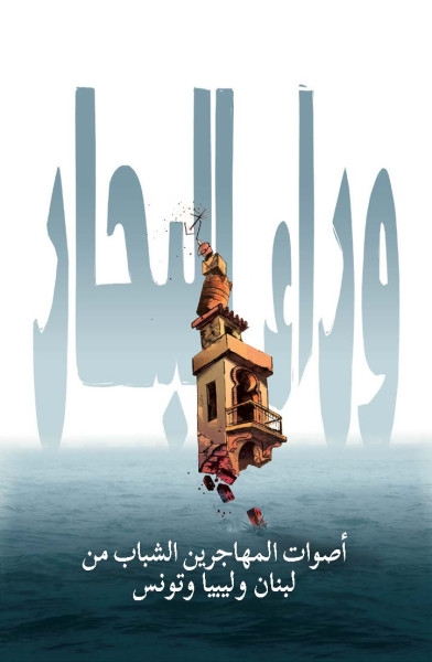 Cover of the Arabic book Overseas: Young Migrant Voices from Lebanon, Libya, and Tunisia